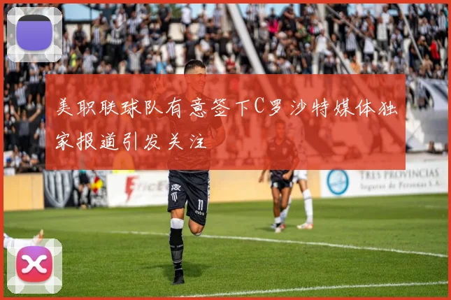 美职联球队有意签下C罗沙特媒体独家报道引发关注