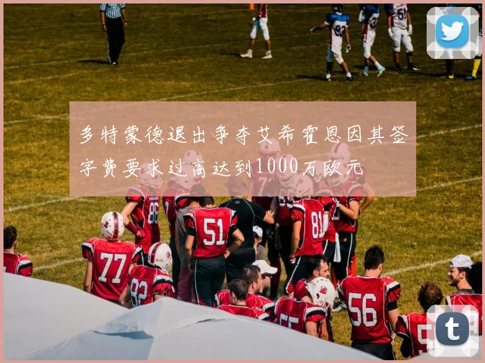 多特蒙德退出争夺艾希霍恩因其签字费要求过高达到1000万欧元