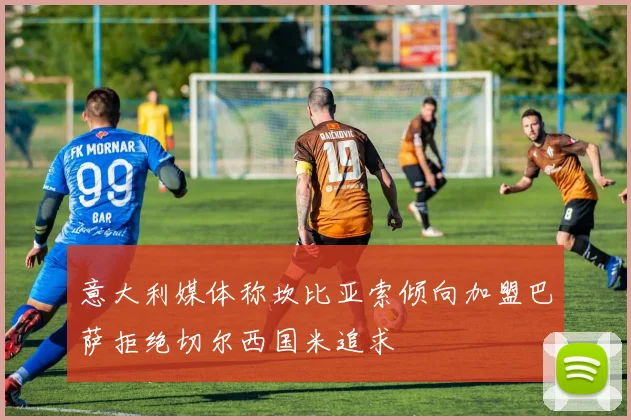 意大利媒体称坎比亚索倾向加盟巴萨拒绝切尔西国米追求