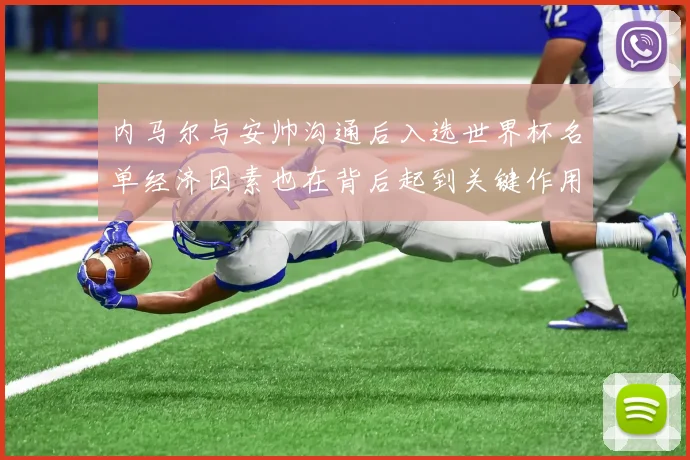 内马尔与安帅沟通后入选世界杯名单经济因素也在背后起到关键作用