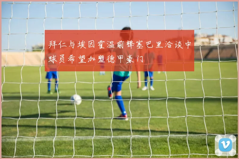 拜仁与埃因霍温前锋塞巴里洽谈中球员希望加盟德甲豪门