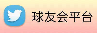 球友会平台 logo